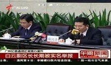 广东最新爆料事件新闻视频